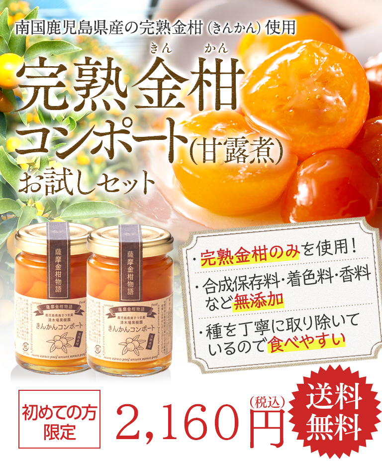 完熟金柑コンポート（甘露煮）お試しセット2160円