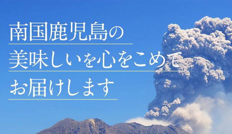 南国鹿児島の美味しいを心をこめてお届けします