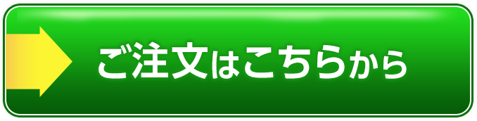 ご注文はこちらから